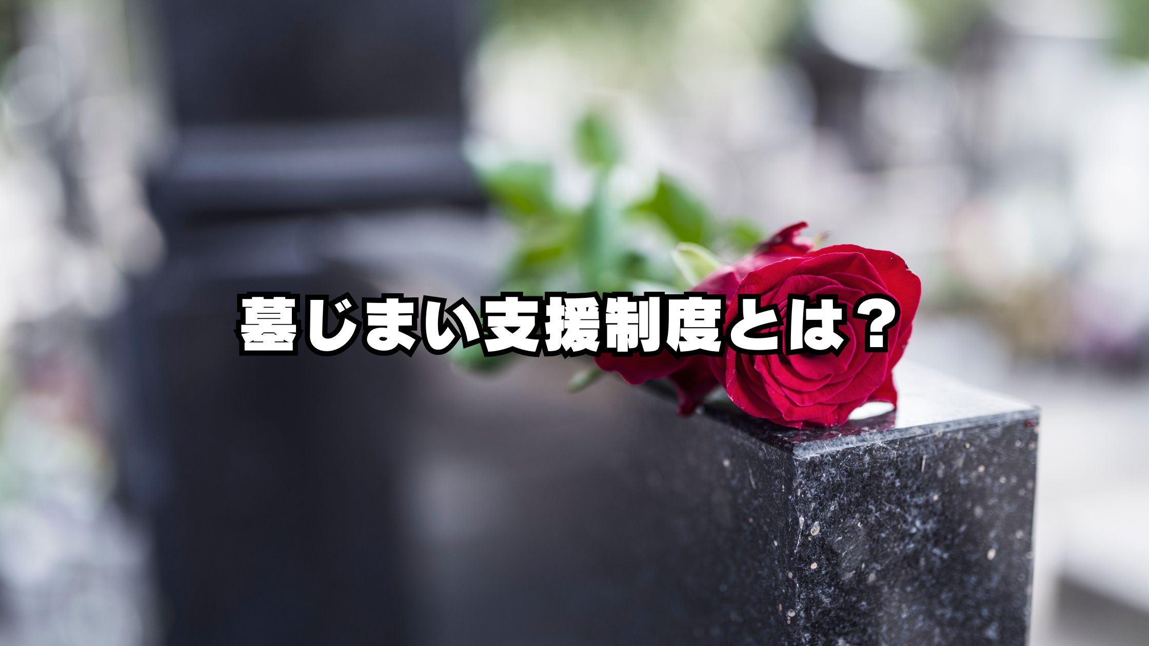 【遺族の負担を軽くする】～墓じまい支援制度とは～